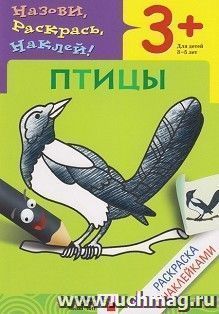 Раскраска с наклейками "Птицы"