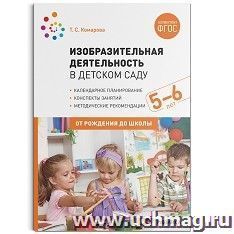 Изобразительная деятельность в детском саду с детьми 5-6 лет. Конспекты занятий