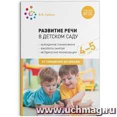 Развитие речи в детском саду с детьми 4-5 лет. Конспекты занятий