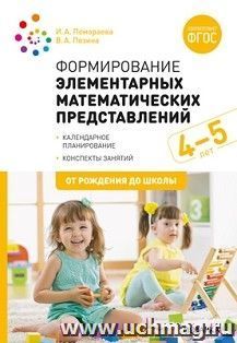 Формирование элементарных математических представлений. 4-5 лет. Конспекты занятий