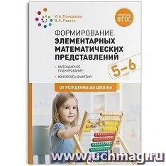 Формирование элементарных математических представлений. 5-6 лет. Конспекты занятий