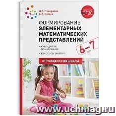 Формирование элементарных математических представлений. 6-7 лет. Конспекты занятий
