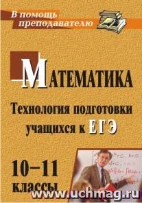 Математика. 10-11 классы: технология подготовки учащихся к ЕГЭ