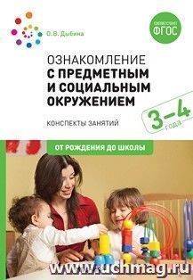 Ознакомление с предметным и социальным окружением. 3-4 года. Конспекты занятий