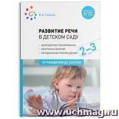 Развитие речи в детском саду с детьми 2-3 года. Конспекты занятий