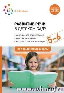 Развитие речи в детском саду с детьми 5-6 лет. Конспекты занятий