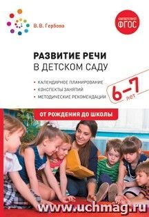 Развитие речи в детском саду с детьми 6-7 лет. Конспекты занятий