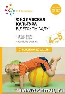 Физическая культура в детском саду. 4-5 лет. Конспекты занятий для работы с детьми