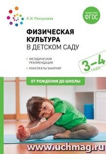 Физическая культура в детском саду. 3-4 года. Конспекты занятий для работы с детьми