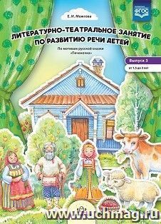 Литературно-театральное  занятие  по  развитию  речи  детей. По мотивам сказки "Печеночка". От 1,5 до 3 лет