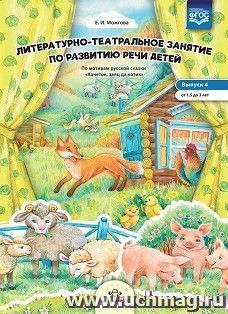 Литературно-театральное  занятие  по  развитию  речи  детей. По мотивам сказки "Кочеток, заяц да котик". От 1,5 до 3 лет