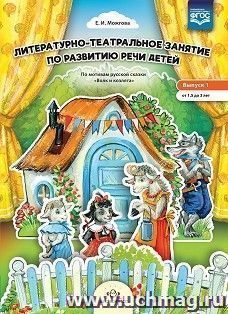 Литературно-театральное занятие по развитию речи детей. По мотивам сказки "Волк и козлята". От 1,5 до 3 лет