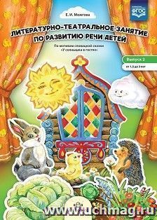 Литературно-театральное занятие по развитию речи детей.  По мотивам сказки "У солнышка в гостях". От 1,5 до 3 лет. ФГОС