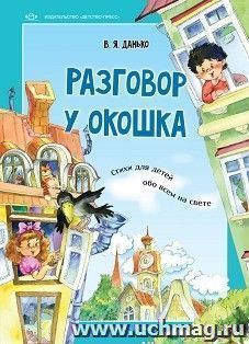 Разговор у окошка. Стихи для детей обо всем на свете