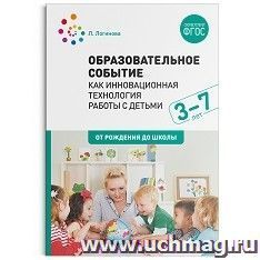 Образовательное событие как инновационная технология работы с детьми 3-7 лет