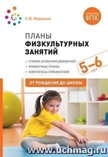 Планы физкультурных занятий с детьми 5-6 лет
