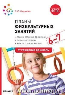 Планы физкультурных занятий с детьми 6-7 лет