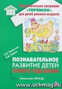 Познавательное развитие детей первого года жизни. Методическое пособие