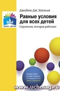 Равные условия для всех детей: стратегия, которая работает