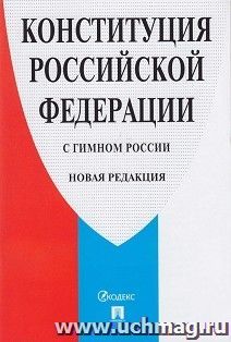 Конституция Российской Федерации с гимном России