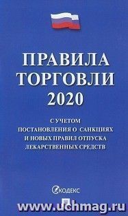 Правила торговли - 2020. С учетом постановления о санкциях и новых правил отпуска лекарственных средств