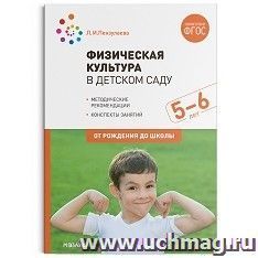 Физическая культура в детском саду. 5-6 лет. Конспекты занятий