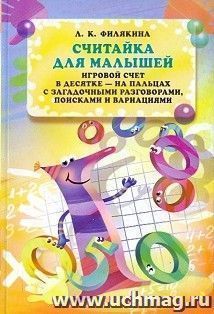 Считайка для малышей. Игровой счет в десятке - на пальцах с загадочными разговорами, поисками и вариациями