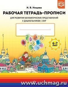 Рабочая тетрадь-прописи для развития математических представлений у дошкольников с ОНР 6 до 7 лет