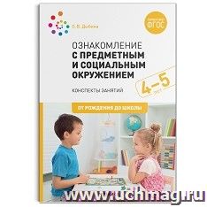 Ознакомление с предметным и социальным окружением. Конспекты занятий. 4-5 лет