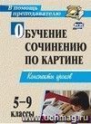 Обучение сочинению по картине. 5-9 классы: конспекты уроков Обучение сочинению по картине. 5-9 классы: конспекты уроков