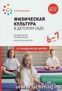 Физическая культура в детском саду. Конспекты занятий. 6-7 лет
