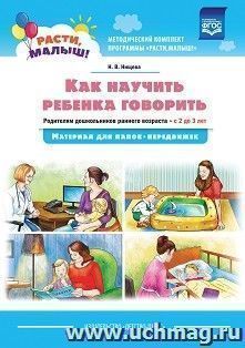 Расти, малыш! Как научить ребенка говорить. Родителям дошкольников ранего возраста (с 2 до 3 лет). Материал для папок-передвижек