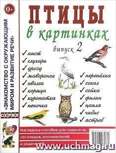 Птицы в картинках. Выпуск 2. Наглядное пособие для педагогов, логопедов, воспитателей, родителей