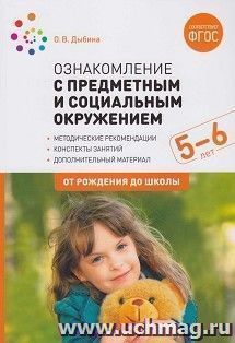 Ознакомление с предметным и социальным окружением. 5-6 лет. Конспекты занятий