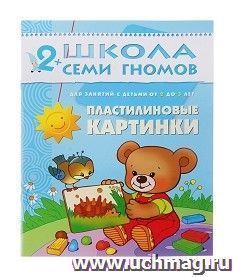 Школа семи гномов. Третий год. Пластилиновые картинки