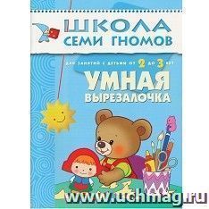 Школа семи гномов. Третий год. Умная вырезалочка