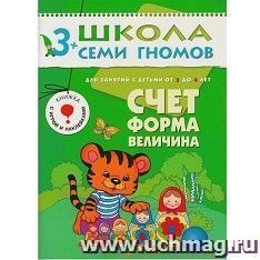 Школа семи гномов. Четвертый год. Счет,форма,величина
