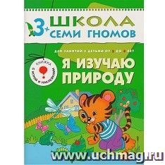 Школа семи гномов. Четвертый год. Я изучаю природу