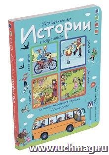 Истории в картинках. Увлекательные истории в картинках. 4 сезона