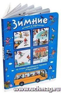 Истории в картинках. Зимние истории в картинках