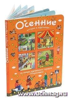 Истории в картинках. Осенние истории в картинках
