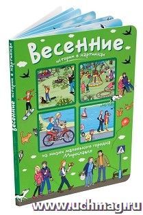 Истории в картинках. Весенние истории в картинках
