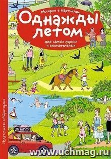 Рассказы по картинкам. Однажды летом