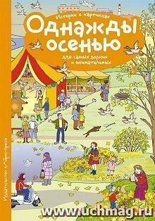 Рассказы по картинкам. Однажды осенью