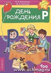 День рождения "Р". 100 логопедических упражнений