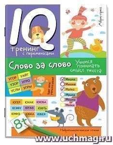 Нейропсихологическое чтение. Слово за слово. Учимся понимать смысл текста