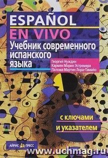 Учебник современного испанского языка. С ключами (без диска)