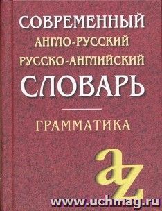 Англо-русский и русско-английский словарь с грамматическими приложениями