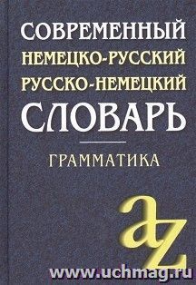 Современный немецко-русский, русско-немецкий словарь