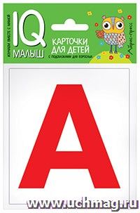Касса букв. Набор карточек. IQ-малыш